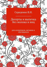 читать Десерты и выпечка без молока и яиц для аллергиков, веганов и постящихся