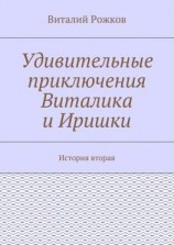 читать Удивительные приключения Виталика и Иришки. История вторая
