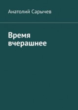 читать Время вчерашнее