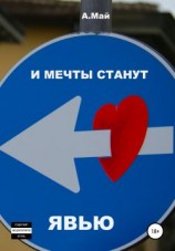 читать И мечты станут явью