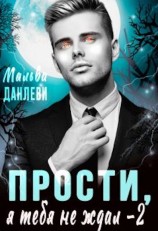 читать Прости, я тебя не ждал - 2