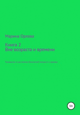 читать Книга 2. Вне возраста и времени. Руководство по достижению бесконечной молодости и здоровья