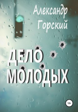 читать Дело молодых