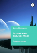 читать Сказка о юном мальчике Жюле