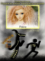 читать Рокси