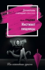 читать Инстинкт хищницы