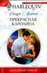 читать Прекрасная Каролина