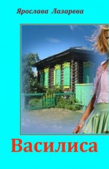 читать Василиса