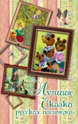 читать Лучшие сказки русских писателей