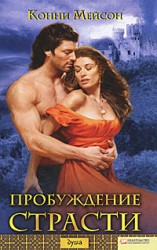 читать Пробуждение страсти