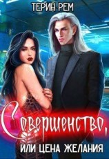 читать Совершенство, или Цена желания