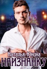 читать Наизнанку