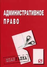 читать Административное право: Шпаргалка