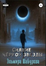 читать Сияние чёрной звезды