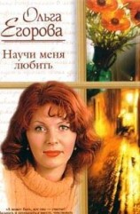 читать Научи меня любить