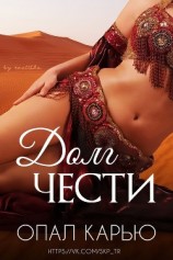 читать Долг чести (ЛП)