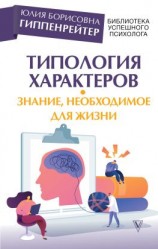 читать Типология характеров  знание, необходимое для жизни