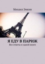 читать Я еду в Париж. Все ответы в одной книге