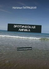 читать Эротическая лирика. Стихотворения