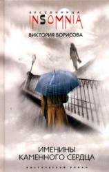 читать Именины каменного сердца