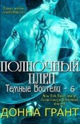 читать Полночный плен (ЛП)