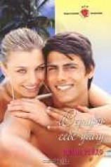 читать Вернуть себе удачу