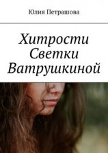 читать Хитрости Светки Ватрушкиной