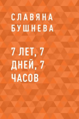 читать 7 лет, 7 дней, 7 часов