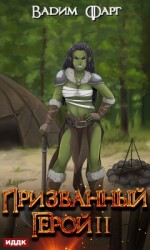 читать Призванный Герой. Книга 2