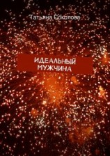 читать Идеальный мужчина
