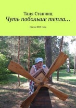 читать Чуть побольше тепла Стихи 2018 года