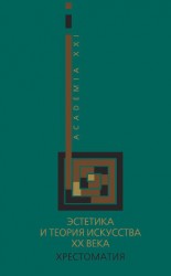 читать Эстетика и теория искусства XX века. Хрестоматия