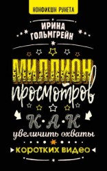 читать Миллион просмотров. Как увеличить охваты коротких видео