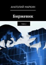 читать Биржевик. Том 2