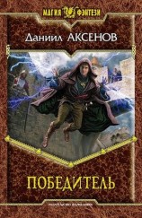 читать Победитель