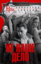 читать Не наше дело