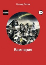 читать Вампирия