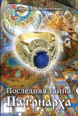читать Последняя тайна Патриарха