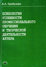 читать Психология успешности профессионального обучения и творческой деятельности актера