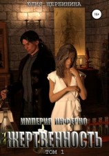 читать Империя Инферно. Жертвенность