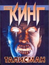 читать Талисман