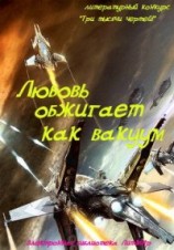 читать Любовь обжигает как вакуум