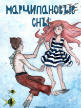 читать Марципановые сны