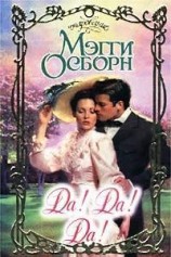 читать Да! Да! Да!