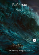 читать Рабимая