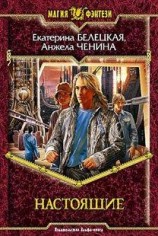 читать Настоящие