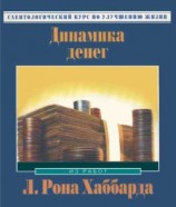 читать Динамика денег