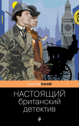 читать Настоящий британский детектив