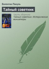 читать Тайный советник. Исторические миниатюры