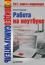 читать Работа на ноутбуке